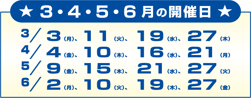 開催日程