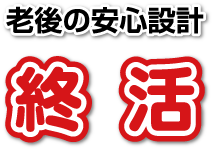 老後の安心設計 終活