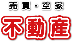 売買・空家 不動産