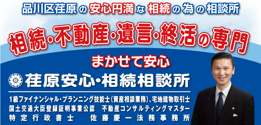 品川区荏原にある遺言・相続・不動産専門の法務相談所　まかせて安心荏原安心法務相談所